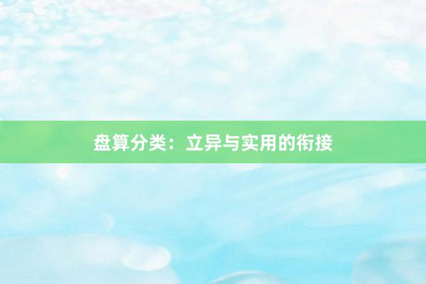 盘算分类：立异与实用的衔接