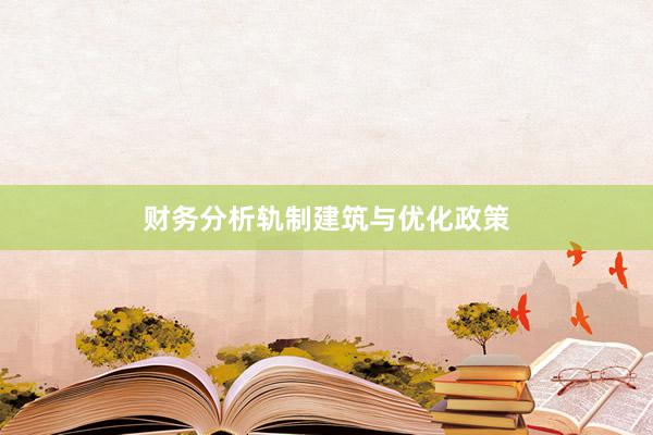 财务分析轨制建筑与优化政策